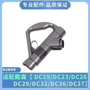 适配戴森dyson吸尘器手柄 DC19 DC23 DC26 DC29 DC32 DC36 DC37