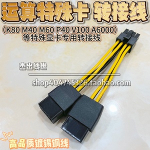 NVIDIA英伟达TESLA显卡GPU供电转接线K80 M40 M60 P40 V100 A6000