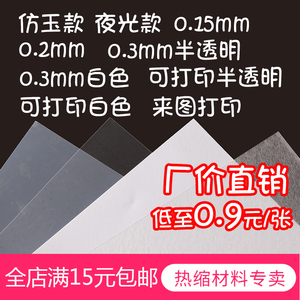 热缩片DIY耳钉挂件发簪纸白色透明仿玉手绘发饰套装材料0.3/0.2MM