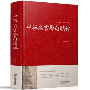 正版精装中华名言警句精粹  中外经典名人名言佳句词典经典语录人生智慧中华传统文化经典中小学生青少年课外阅读书籍