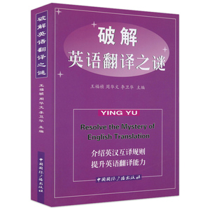 包邮破解英语翻译之谜介绍英汉互译的基础知识和基本技能英汉翻译简明教程实用通过翻译学英语翻译的基本知识技巧规律特点方法书籍