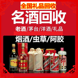 高价回收名香烟酒茅台酒冬虫夏草五粮液剑南春片仔癀阿胶礼品国窖