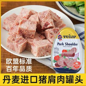 丹麦进口郁金香猪肩肉罐头340g早餐三明治火锅户外即食午餐肉罐头