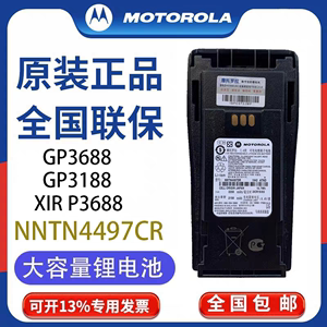 摩托罗拉GP3688/3188/XIR P3688 对讲机锂电池  NNTN4497CR配件