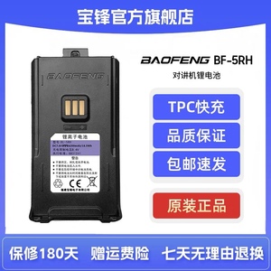 宝锋BF-5RH对讲机电池TPC快充锂电池对讲电讲机配件赠送运费险