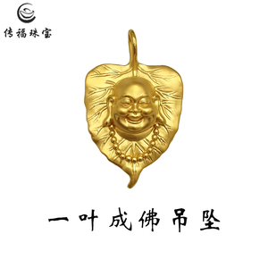 传福珠宝一叶成佛弥勒佛黄金吊坠3d硬金足金999男女同款平安佛头