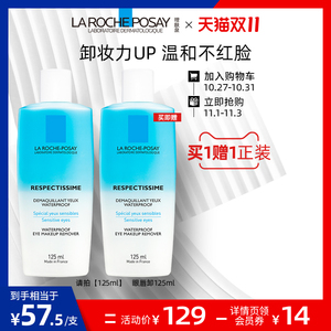 【双11加购】理肤泉眼部卸妆液脸部眼唇清洁温和三合一卸妆水油