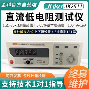 常州金科JK2511直流低电阻测试仪JK2512高精度微欧计欧姆计豪欧表