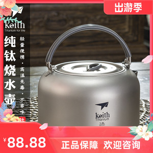 Keith铠斯纯钛烧水壶1L家用户外露营泡茶超轻便携烧水茶壶TI3901