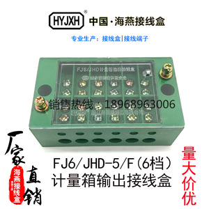 海燕接线盒FJ6/JHD-5/F(6档) 计量箱输出接线盒6进6出接线端子
