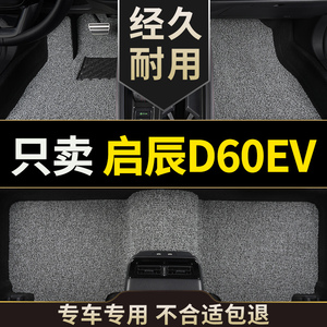 23款东风启辰新能源d60ev启程专用汽车脚垫地垫地毯改装装饰 用品