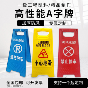 请勿泊车禁止停车警示牌清洁小心地滑台阶施工定制A字提示告示牌