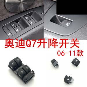 适用06-11款奥迪q7车门玻璃升降开关升降总开关升窗按键按钮配件