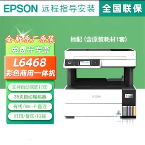 爱普生 EPSON L6468 L6498 原装连供彩色一体机 打印 复印 扫描 传真 双面打印 办公 纸盒 速度快