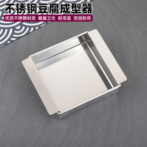 日式不锈钢豆腐成型器制作豆腐工具豆腐模具豆腐盒豆腐盆点心成型