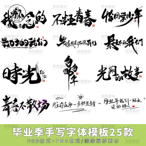 小清新致青春同学录毕业季手写艺术文字体相册排版psd模板ps素材