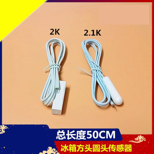 冰箱感温头温度传感器圆头方头冷藏感温探头适用容声美的海尔配件