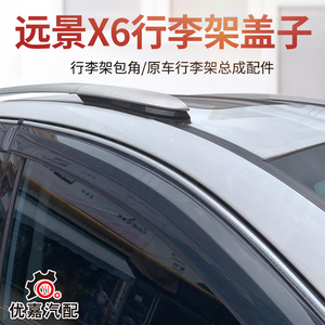 吉利远景车顶行李架