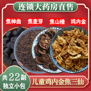 焦三仙炒鸡内金山楂麦芽神曲原料儿童版小儿积食非罗大伦中药材nn