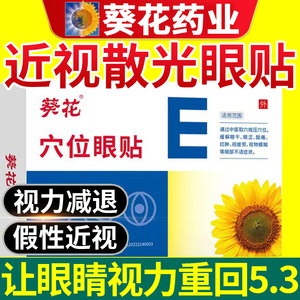 葵花护眼贴近视眼散光儿童视力治缓解视疲劳纠正蒸汽眼罩医用nn