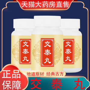 交泰丸同仁堂正品