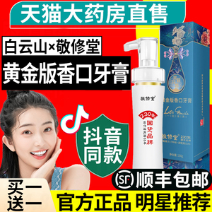白云山敬修堂黄金香口牙膏旗舰店正品因子非美白非去黄口臭6nb