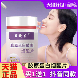 百晓生胶原蛋白酵素烟酸片复合果蔬咀嚼片维生素压片旗舰店正品am
