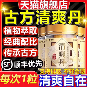 搭皇世医清爽丹官方旗舰店正品古法清爽丸草本植物萃取正品13fl