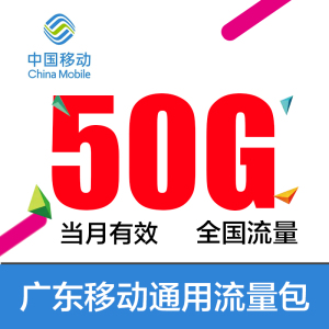 广东移动50g流量月包 当月有效,不可跨月