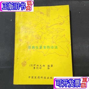 百病生菜食防治法 (甲田光雄 李刘坤译