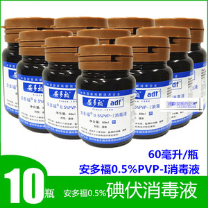 发10瓶】安多福0.5%浓度消毒液伤口黏膜碘伏60ml皮肤外用消毒液