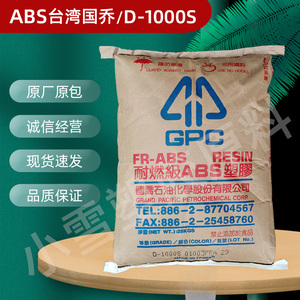ABS台湾国乔D-1000S高抗冲塑料颗粒子高光泽防火阻燃V0塑胶原料
