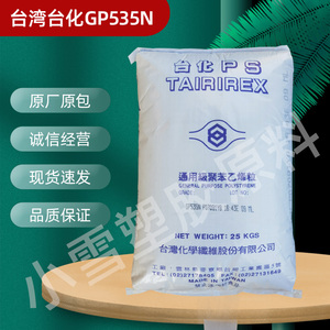 GPPS台湾台化GP535N透明白底颗粒耐热注塑级冰箱抽屉餐具塑胶原料