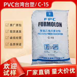 PVC台湾台塑C-15聚氯乙烯共重合粉油墨表面处理醋酸乙烯涂料 现货