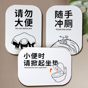 便后冲厕提示牌禁止请勿大便请随手冲厕标示牌垃圾入篓警示牌门贴