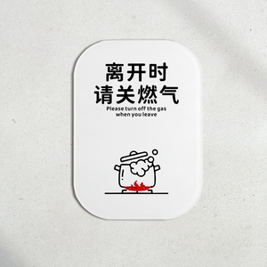 出门时离开时关闭燃气提示牌禁止请将煤气天然标示牌文艺亚克力贴