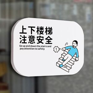 上下楼梯注意安全提示牌警示牌标示牌指示牌小心台阶治愈墙贴门牌