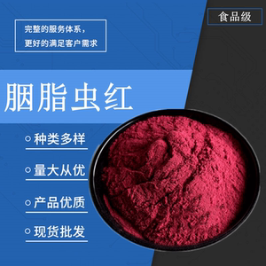 现货供应食品级食品色素 胭脂虫红 着色剂 食用色素口红 量大从优