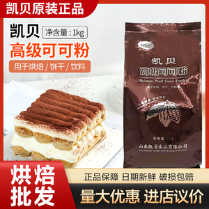 凯贝高级可可粉烘焙原料饼干咖啡奶茶巧克力粉蛋糕西点脏脏包 1kg