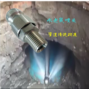 不锈钢加厚水老鼠喷头管道清洗疏通前无后3前无后6外丝14水管配件