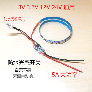 户外防水光感感应开关3.7v5vUSB光控开关12v24走廊过道自动开关