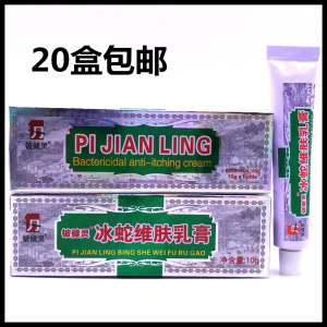 铍康灵冰蛇维肤乳膏皮康灵清凉祛痘止痒软膏20盒包邮正
