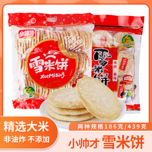 小帅才雪米饼