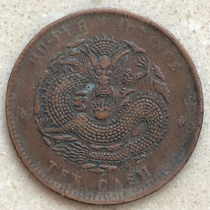 湖北省造光绪元宝十文铜元湖北猴面龙十文铜元10文龙古币铜币