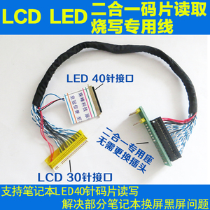 笔记本液晶屏EDID码片数据读取线 LCD LED 2合1在线 在线读写线