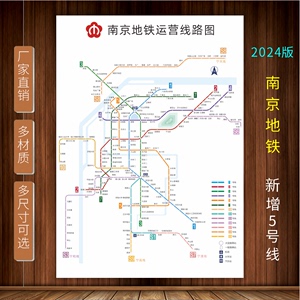 2024新版南京地铁换乘线路图 地铁轨道线交通示意图墙贴海报纸