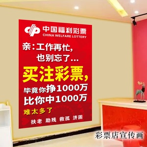 福利彩票励志标语搞笑幽默个性创意买注彩票中奖装饰海报墙贴背胶
