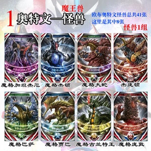 欧布剧中奥特文魔王兽卡片8张全套 光暗水火土风6大属性怪兽卡牌