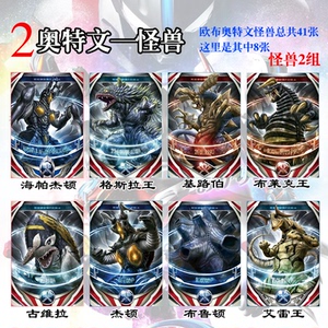 奥特文怪兽杰顿 基路伯 古维拉 布鲁顿 格斯拉王 艾雷王卡片卡牌