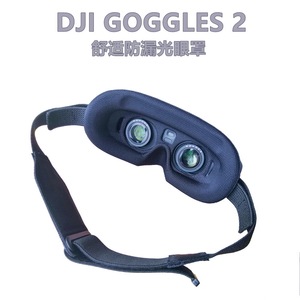 大疆DJI GOGGLES 2一体眼镜海绵 面罩AVATA防漏光眼罩化妆棉透气